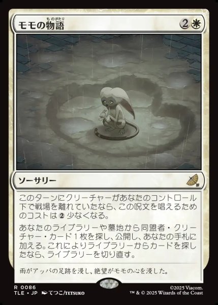 画像1: 【JPN】モモの物語/Tale of Momo[MTG_TLE_0086_R] (1)