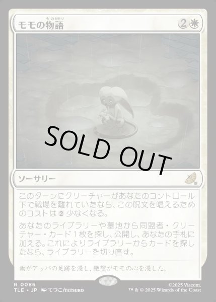 画像1: 【JPN】モモの物語/Tale of Momo[MTG_TLE_0086_R] (1)