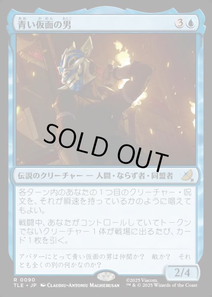 画像1: 【JPN】青い仮面の男/The Blue Spirit[MTG_TLE_0090_R] (1)