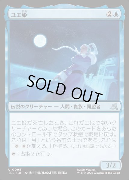 画像1: 【JPN】ユエ姫/Princess Yue[MTG_TLE_0095_U] (1)