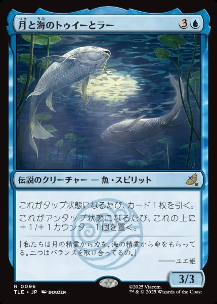 画像1: 【JPN】月と海のトゥイーとラー/Tui and La, Moon and Ocean[MTG_TLE_0096_R] (1)