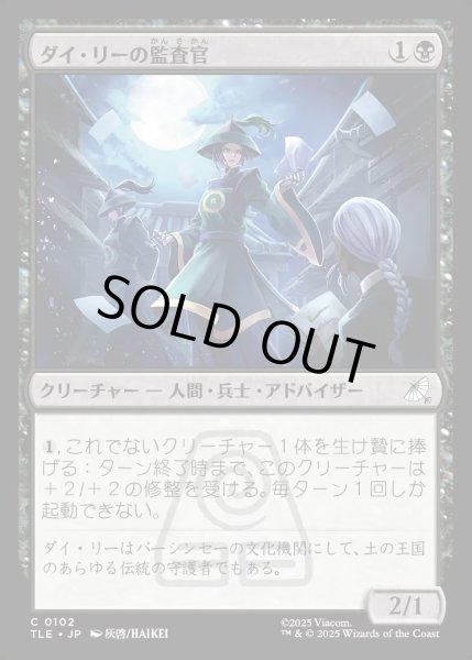 画像1: 【JPN】ダイ・リーの監査官/Dai Li Censor[MTG_TLE_0102_C] (1)