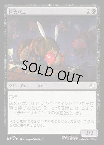 画像1: 【JPN】巨大バエ/Giant Fly[MTG_TLE_0107_C] (1)