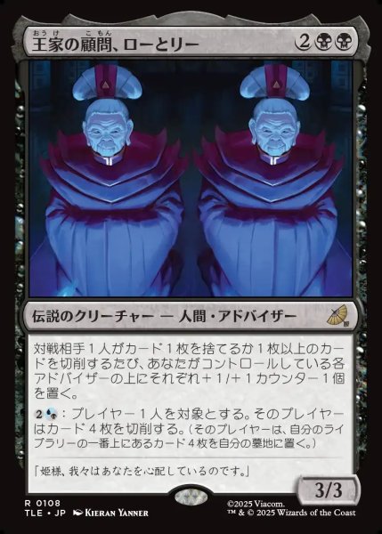 画像1: 【JPN】王家の顧問、ローとリー/Lo and Li, Royal Advisors[MTG_TLE_0108_R] (1)