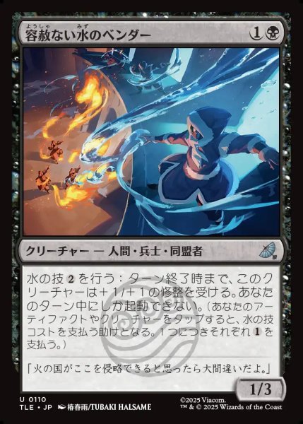 画像1: 【JPN】容赦ない水のベンダー/Ruthless Waterbender[MTG_TLE_0110_U] (1)