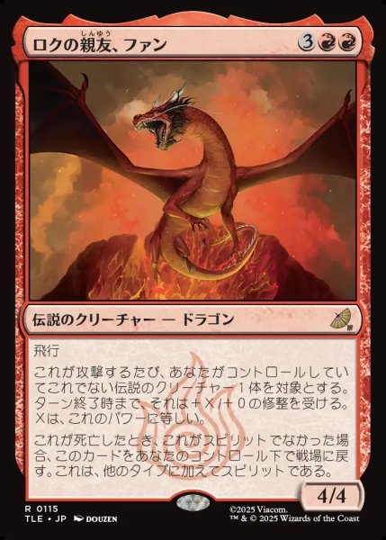 画像1: 【JPN】ロクの親友、ファン/Fang, Roku's Companion[MTG_TLE_0115_R] (1)