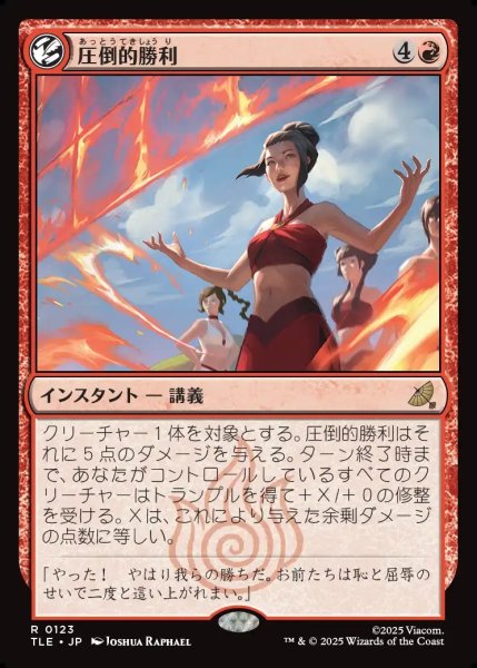 画像1: 【JPN】圧倒的勝利/Overwhelming Victory[MTG_TLE_0123_R] (1)