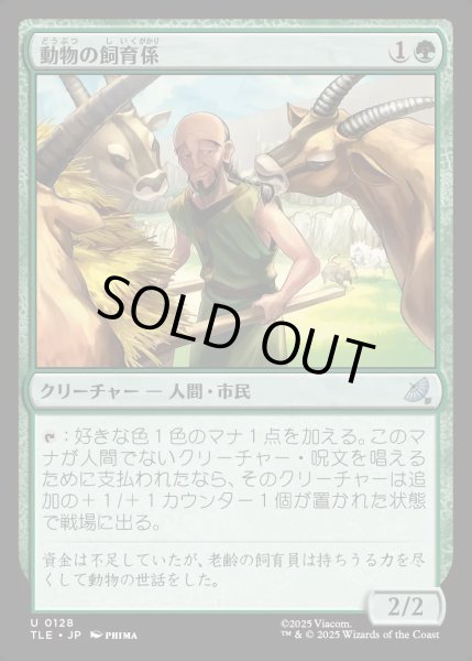 画像1: 【JPN】動物の飼育係/Animal Attendant[MTG_TLE_0128_U] (1)