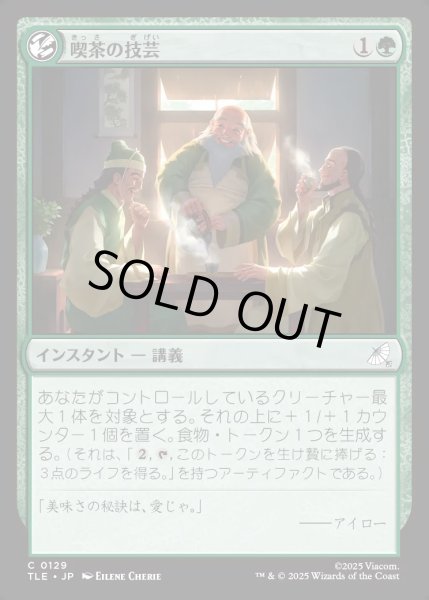 画像1: 【JPN】喫茶の技芸/The Art of Tea[MTG_TLE_0129_C] (1)