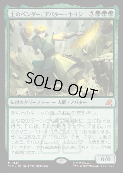画像1: 【JPN】土のベンダー、アバター・キヨシ/Avatar Kyoshi, Earthbender[MTG_TLE_0130_M] (1)