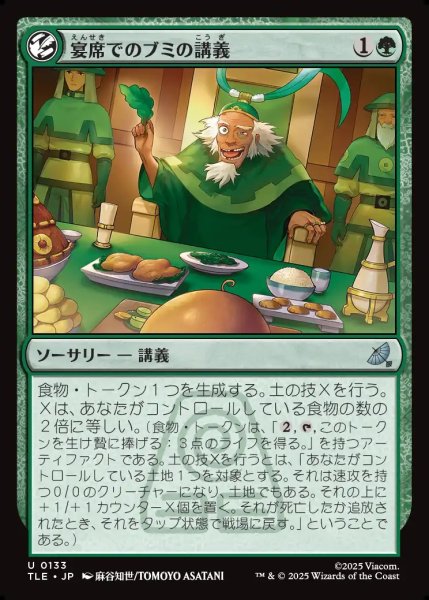 画像1: 【JPN】宴席でのブミの講義/Bumi's Feast Lecture[MTG_TLE_0133_U] (1)