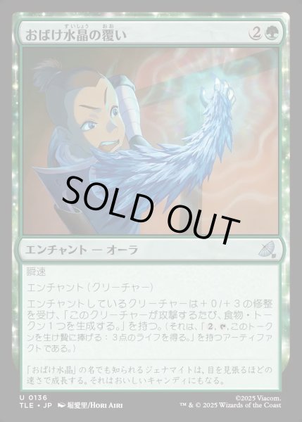 画像1: 【JPN】おばけ水晶の覆い/Creeping Crystal Coating[MTG_TLE_0136_U] (1)