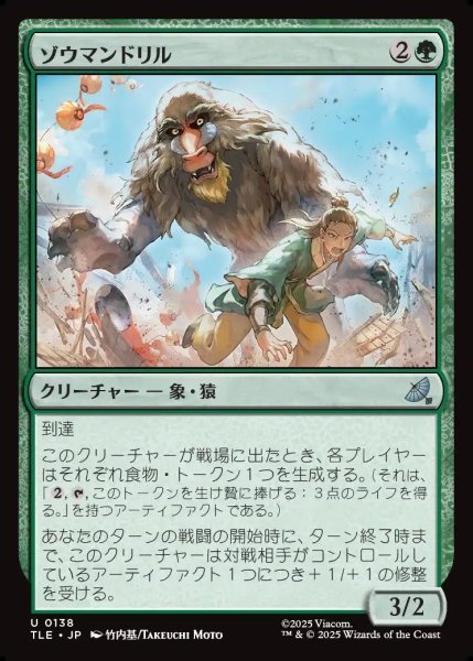 画像1: 【JPN】ゾウマンドリル/Elephant-Mandrill[MTG_TLE_0138_U] (1)