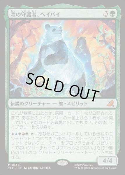 画像1: 【JPN】森の守護者、ヘイバイ/Hei Bai, Forest Guardian[MTG_TLE_0139_M] (1)