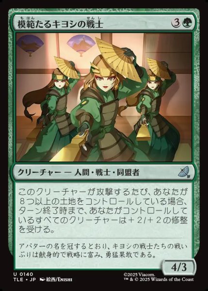画像1: 【JPN】模範たるキヨシの戦士/Kyoshi Warrior Exemplars[MTG_TLE_0140_U] (1)