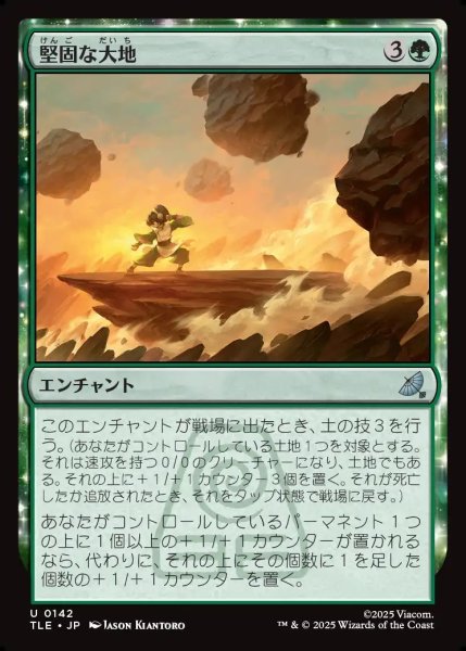 画像1: 【JPN】堅固な大地/Solid Ground[MTG_TLE_0142_U] (1)