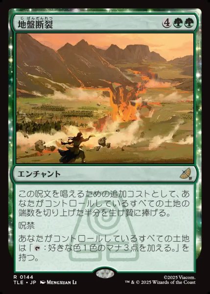 画像1: 【JPN】地盤断裂/Tectonic Split[MTG_TLE_0144_R] (1)