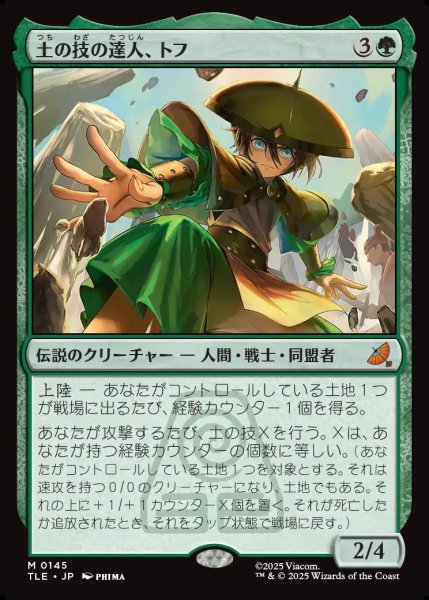 画像1: 【JPN】土の技の達人、トフ/Toph, Earthbending Master[MTG_TLE_0145_M] (1)