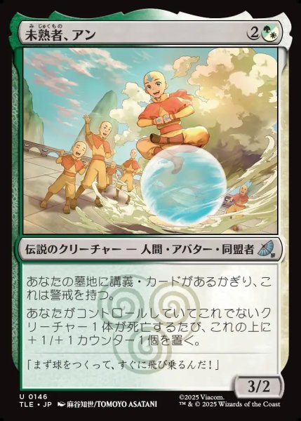 画像1: 【JPN】未熟者、アン/Aang, A Lot to Learn[MTG_TLE_0146_U] (1)