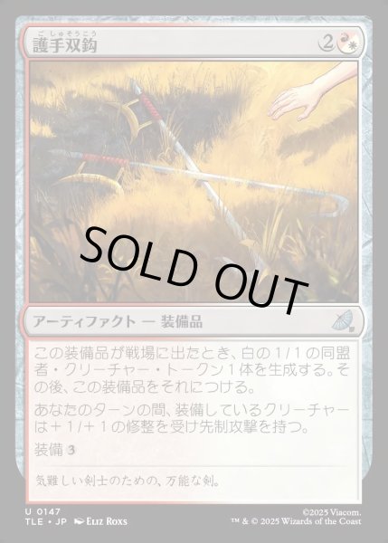 画像1: 【JPN】護手双鈎/Hook Swords[MTG_TLE_0147_U] (1)