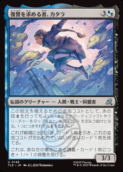 画像1: 【JPN】復讐を求める者、カタラ/Katara, Seeking Revenge[MTG_TLE_0148_U] (1)