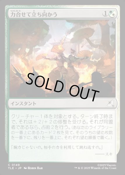 画像1: 【JPN】力合せて立ち向かう/Stand United[MTG_TLE_0149_C] (1)