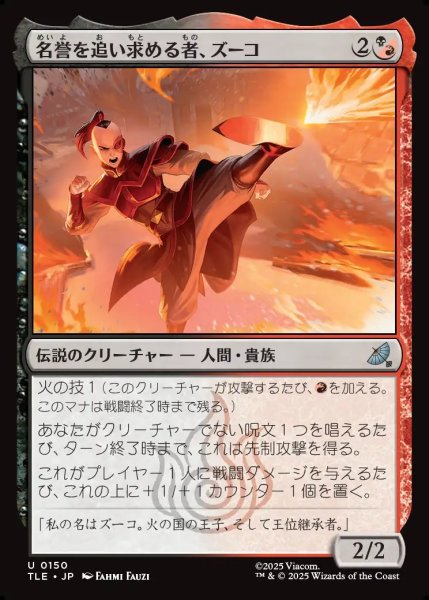 画像1: 【JPN】名誉を追い求める者、ズーコ/Zuko, Seeking Honor[MTG_TLE_0150_U] (1)