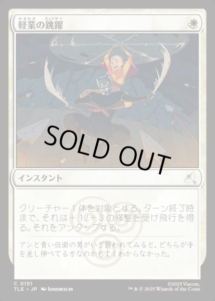 画像1: 【JPN】軽業の跳躍/Acrobatic Leap[MTG_TLE_0151_C] (1)