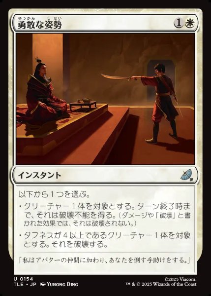画像1: 【JPN】勇敢な姿勢/Valorous Stance[MTG_TLE_0154_U] (1)