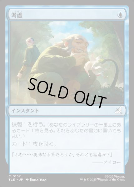 画像1: 【JPN】考慮/Consider[MTG_TLE_0157_C] (1)