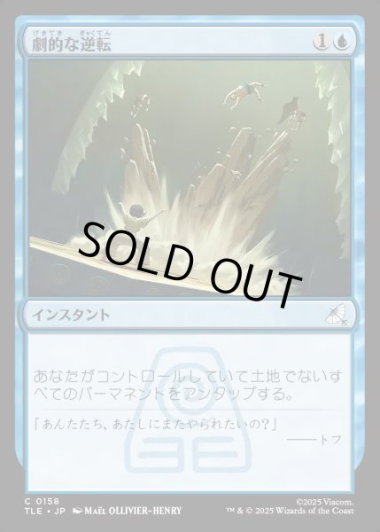 画像1: 【JPN】劇的な逆転/Dramatic Reversal[MTG_TLE_0158_C] (1)