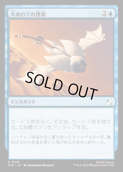 画像1: 【JPN】大あわての捜索/Frantic Search[MTG_TLE_0159_C] (1)