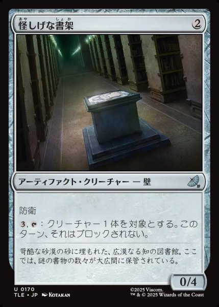 画像1: 【JPN】怪しげな書架/Suspicious Bookcase[MTG_TLE_0170_U] (1)