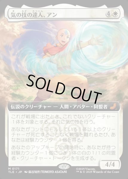 画像1: 【JPN】気の技の達人、アン/Aang, Airbending Master [MTG_TLE_0171_M] (1)