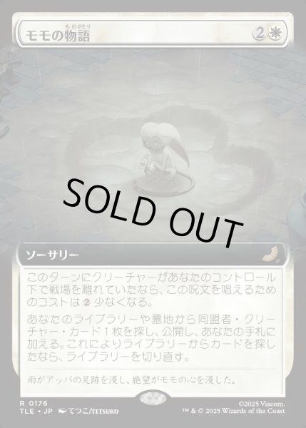 画像1: 【JPN】モモの物語/Tale of Momo [MTG_TLE_0176_R] (1)
