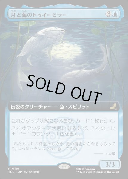 画像1: 【JPN】月と海のトゥイーとラー/Tui and La, Moon and Ocean [MTG_TLE_0181_R] (1)