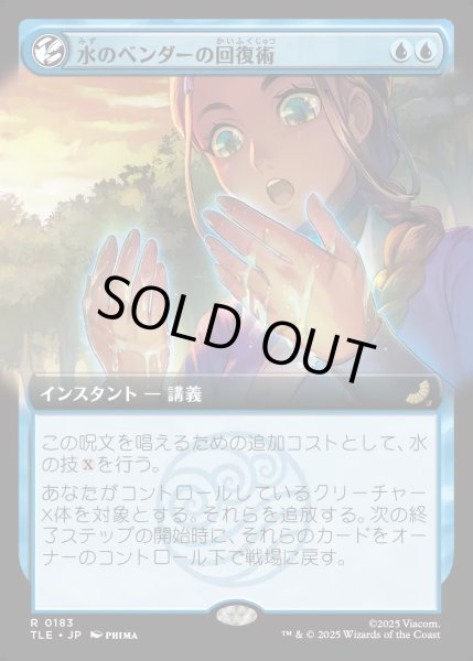 画像1: 【JPN】水のベンダーの回復術/Waterbender's Restoration [MTG_TLE_0183_R] (1)