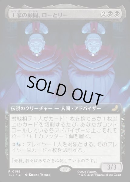 画像1: 【JPN】王家の顧問、ローとリー/Lo and Li, Royal Advisors [MTG_TLE_0189_R] (1)