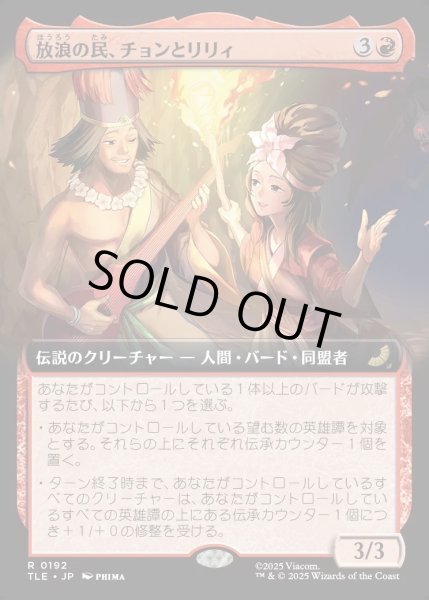 画像1: 【JPN】放浪の民、チョンとリリィ/Chong and Lily, Nomads [MTG_TLE_0192_R] (1)