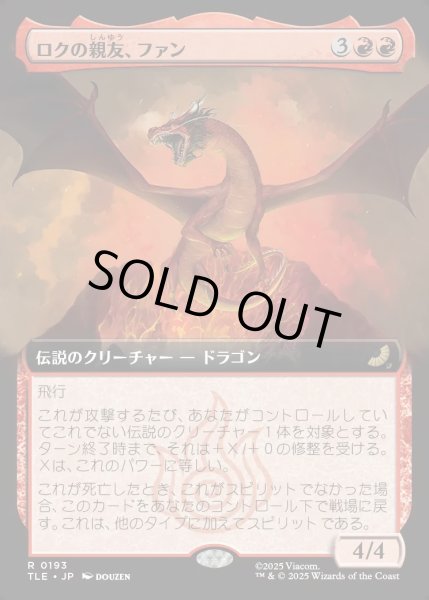 画像1: 【JPN】ロクの親友、ファン/Fang, Roku's Companion [MTG_TLE_0193_R] (1)