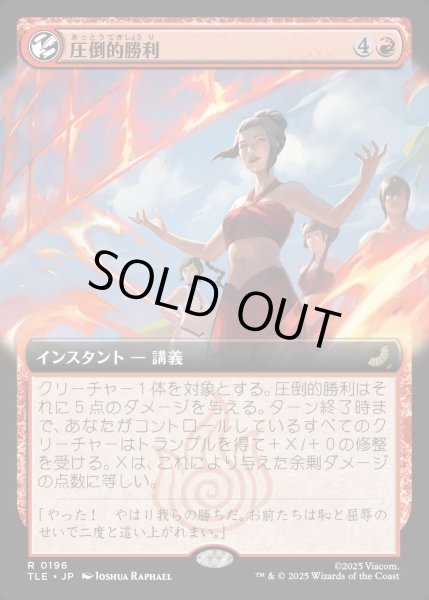 画像1: 【JPN】圧倒的勝利/Overwhelming Victory [MTG_TLE_0196_R] (1)