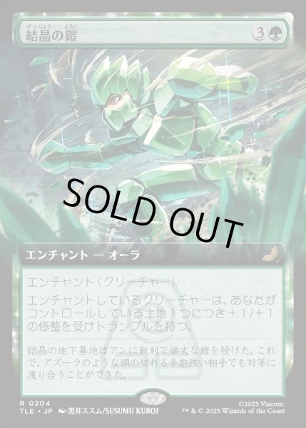 画像1: 【JPN】結晶の鎧/Crystalline Armor [MTG_TLE_0204_R] (1)