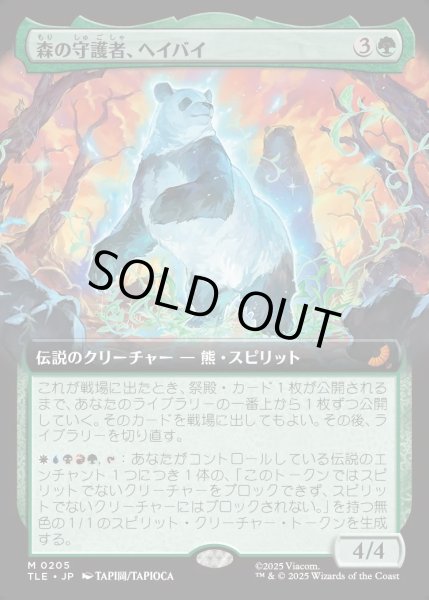 画像1: 【JPN】森の守護者、ヘイバイ/Hei Bai, Forest Guardian [MTG_TLE_0205_M] (1)