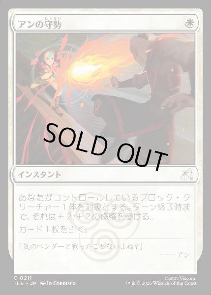画像1: 【JPN】アンの守勢/Aang's Defense[MTG_TLE_0211_C] (1)
