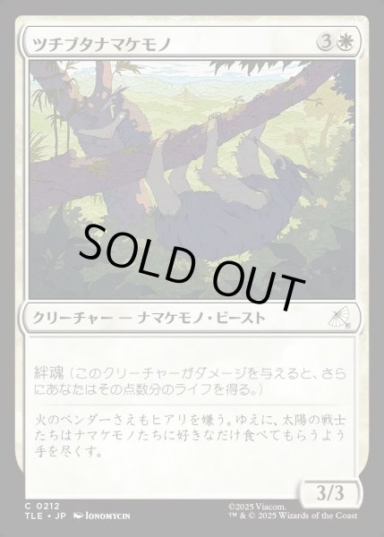画像1: 【JPN】ツチブタナマケモノ/Aardvark Sloth[MTG_TLE_0212_C] (1)