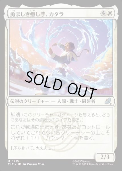 画像1: 【JPN】勇ましき癒し手、カタラ/Katara, Heroic Healer[MTG_TLE_0215_U] (1)