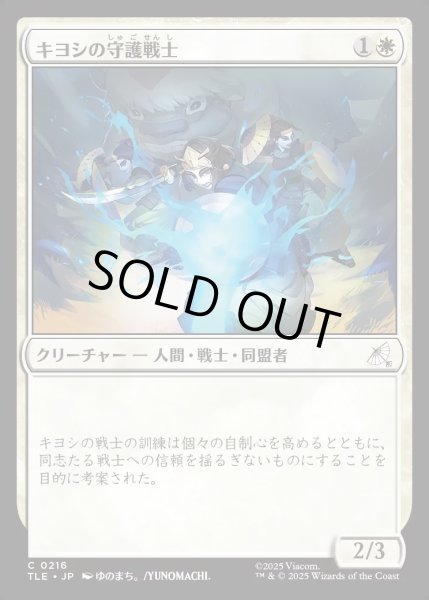 画像1: 【JPN】キヨシの守護戦士/Kyoshi Warrior Guard[MTG_TLE_0216_C] (1)