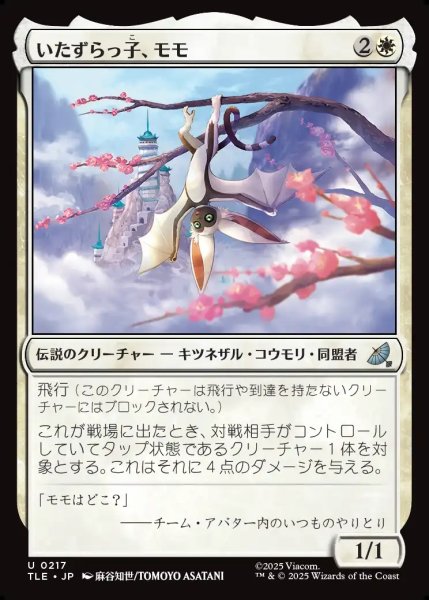 画像1: 【JPN】いたずらっ子、モモ/Momo, Rambunctious Rascal[MTG_TLE_0217_U] (1)