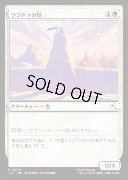 画像1: 【JPN】ツンドラの壁/Tundra Wall[MTG_TLE_0220_C] (1)