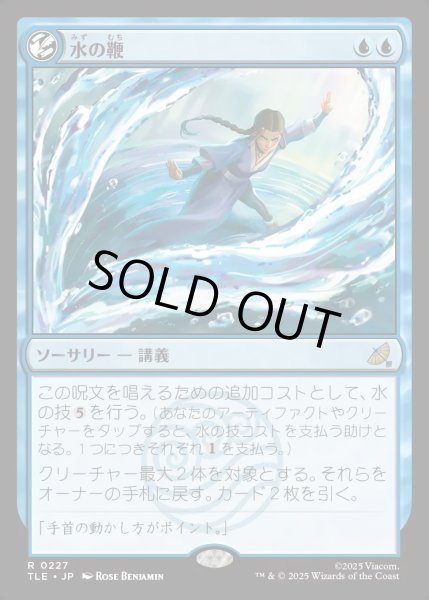 画像1: 【JPN】水の鞭/Water Whip[MTG_TLE_0227_R] (1)